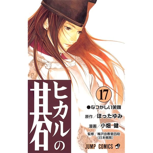 ヒカルの碁 16 (ジャンプコミックス) | 小畑 健, ほった ゆみ |本