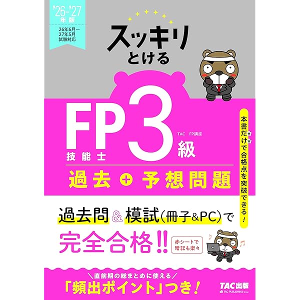 2026-2027年版 スッキリわかる FP技能士3級【テキスト＋過去問題集