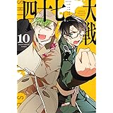 四十七大戦(10) (KCデラックス)