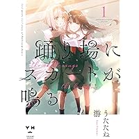 Amazon.co.jp: 踊り場にスカートが鳴る(1) (百合姫コミックス