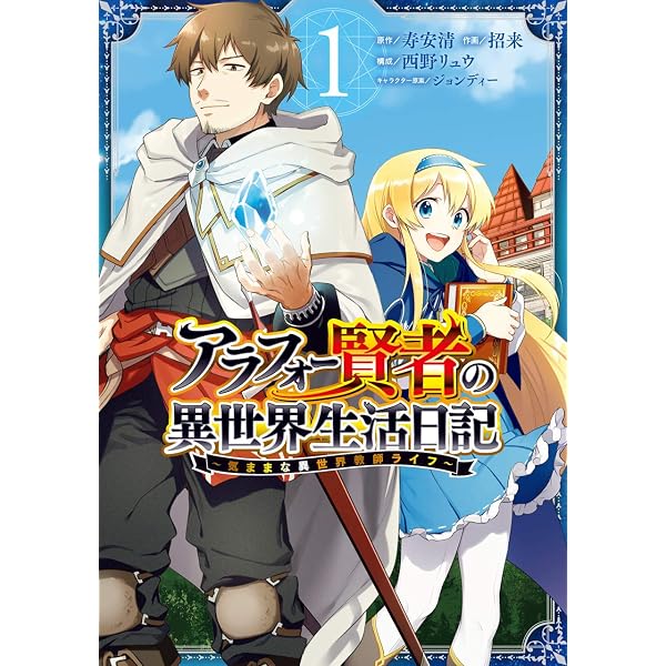 アラフォー賢者の異世界生活日記 気ままな 店舗購入特典53枚セット コミック版 Amazon.co.jp: アラフォー賢者の異世界生活日記 ~気ままな異世界教師