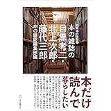 本の雑誌の目黒考二・北上次郎・藤代三郎 (別冊本の雑誌 21)