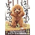 はじめよう! トイプーぐらし