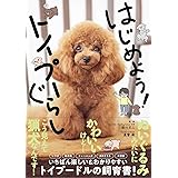 はじめよう! トイプーぐらし