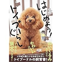 飼い方・しつけ・お手入れがわかる トイ・プードルの教科書