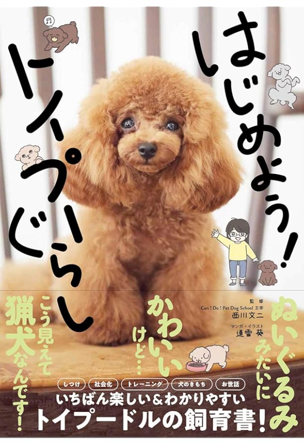 トイ・プードルの気持ちと飼い方がわかる本 | 加藤 元 |本 | 通販 | Amazon