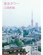 Amazon.co.jp: 東京タワー プレミアム・エディション : 黒木瞳, 岡田准