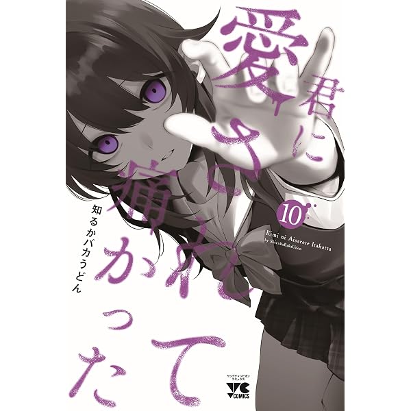 君に愛されて痛かった 9 (9) (ヤングチャンピオンコミックス) | 知るか