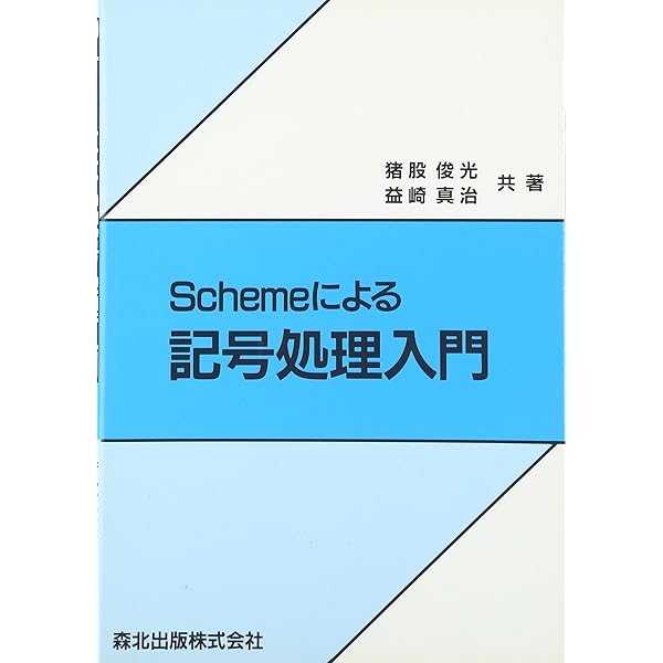 Amazon.co.jp: Scheme手習い: 直感で学ぶLisp (COMPUTATION&SOFTWARE