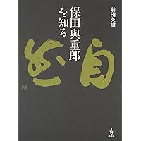 保田與重郎の文学 保田與重郎の文学 | 前田 英樹 |本 | 通販 | Amazon