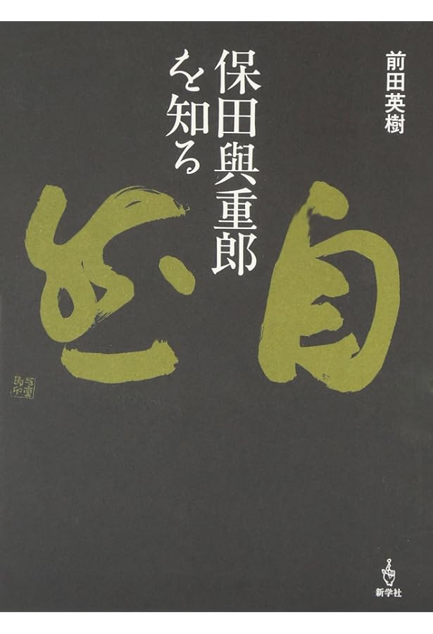 保田與重郎の文学 | 前田 英樹 |本 | 通販 | Amazon