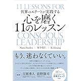 世界のエリートが実践する 心を磨く11のレッスン