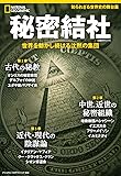 秘密結社 世界を動かし続ける沈黙の集団 (ナショナル ジオグラフィック 別冊)