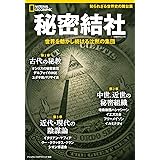 秘密結社 世界を動かし続ける沈黙の集団 (ナショナル ジオグラフィック 別冊)