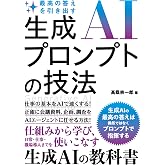 最高の答えを引き出す 生成AIプロンプトの技法