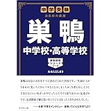 中学受験 注目校の素顔 巣鴨中学校・高等学校――学校研究シリーズ013