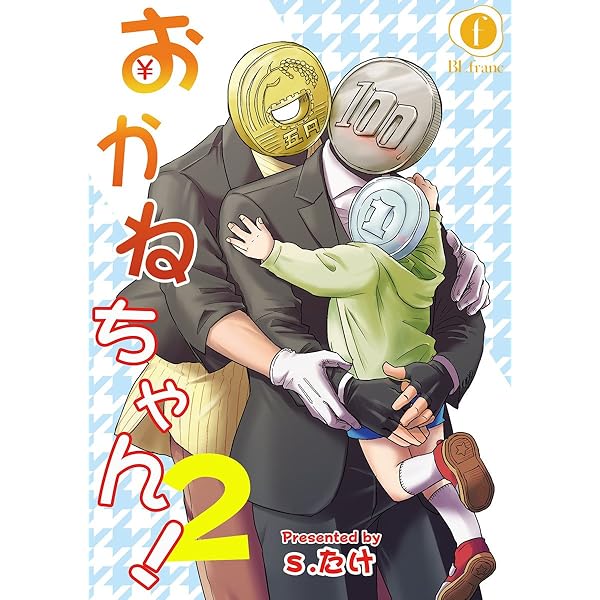 Amazon.co.jp: おかねちゃん！Reチャージ！（合本版） (BLfranc) 電子