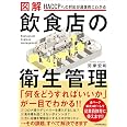 HACCPへの対応が具体的にわかる 図解 飲食店の衛生管理