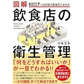 HACCPへの対応が具体的にわかる 図解 飲食店の衛生管理