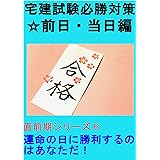 宅建試験必勝対策☆前日・当日編: 運命の日に勝利するのはあなただ！ 直前期シリーズ