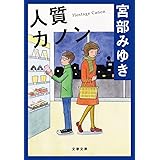人質カノン (文春文庫 み 17-4)