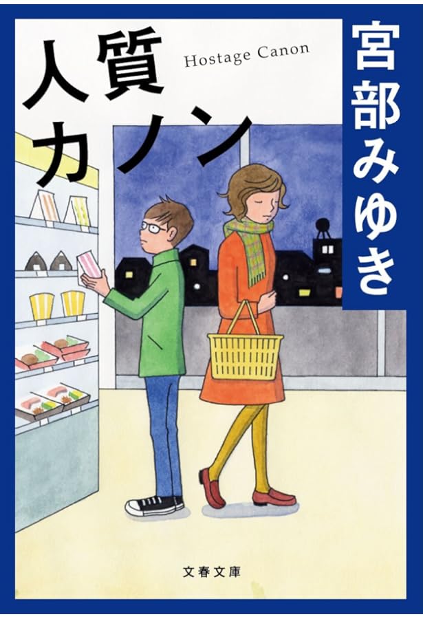 Amazon.co.jp: ステップファザー・ステップ (講談社文庫) : 宮部