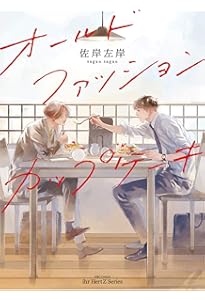 オールドファッションカップケーキ (H&C Comics ihr HertZシリーズ