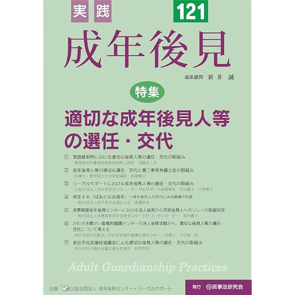 実践 成年後見 No.121【特集】適切な成年後見人等の選任・交代 | 実践 