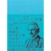 アインシュタインの言葉 エッセンシャル版 (ディスカヴァークラシック文庫シリーズ)