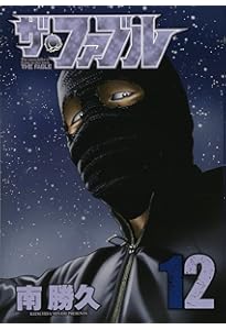 Amazon.co.jp: ザ・ファブル(13) (ヤングマガジンコミックス) : 南