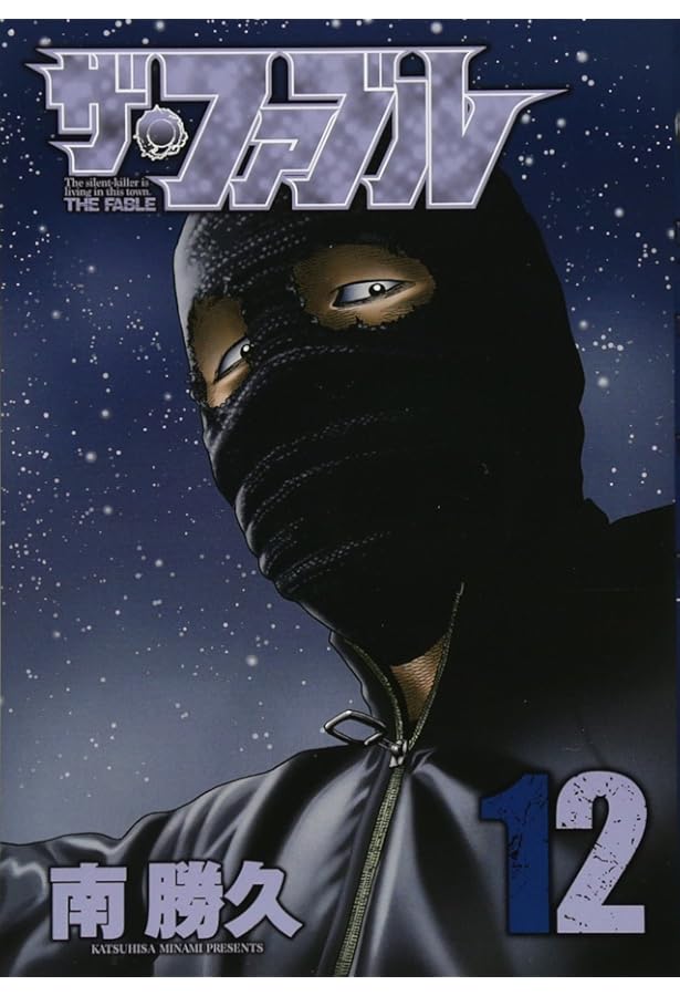 Amazon.co.jp: ザ・ファブル(13) (ヤングマガジンコミックス) : 南