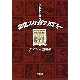 ナンシー関の記憶スケッチアカデミー (角川文庫)