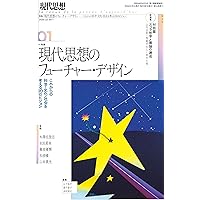 現代思想 2024年8月号 特集＝長期主義 ―遠い未来世代のための思想