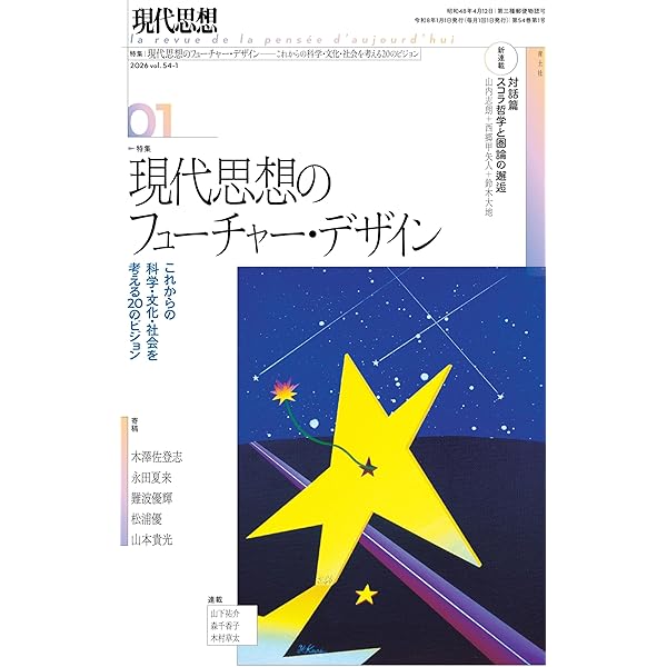 現代思想 2024年9月号 特集＝読むことの現在 | 市川沙央, 頭木弘樹