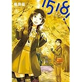1518！ イチゴーイチハチ！（６） (ビッグコミックス)