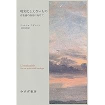 現実化しえないもの――存在論の政治に向けて | ジョルジョ・アガンベン