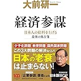 経済参謀: 日本人の給料を上げる最後の処方箋