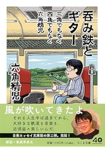 六角精児の呑み鉄本線・日本旅 | NHK「六角精児の呑み鉄本線