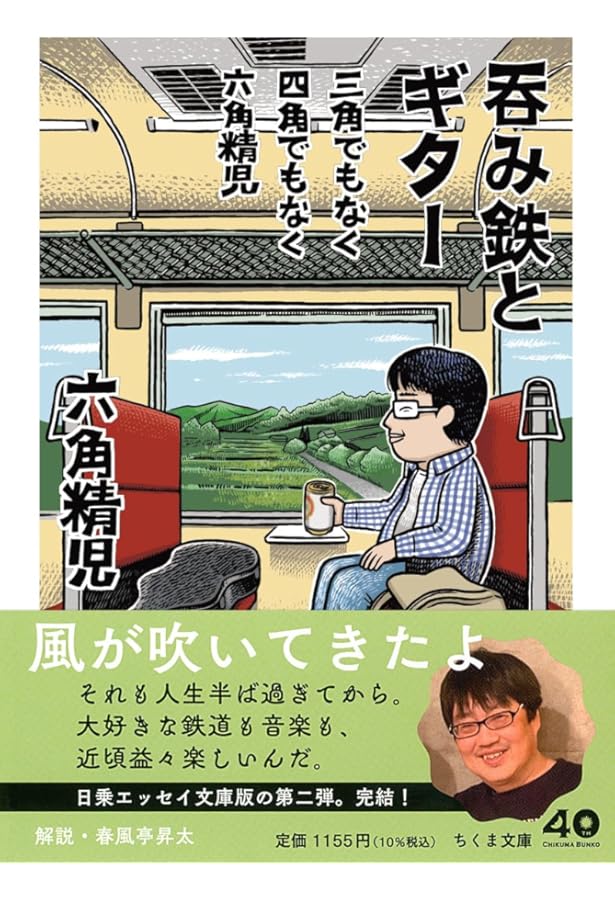 六角精児の呑み鉄本線・日本旅 | NHK「六角精児の呑み鉄本線・日本旅