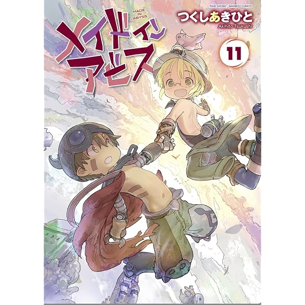 メイドインアビス コミック 1-12巻セット | つくしあきひと |本 | 通販