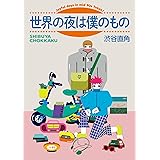 世界の夜は僕のもの