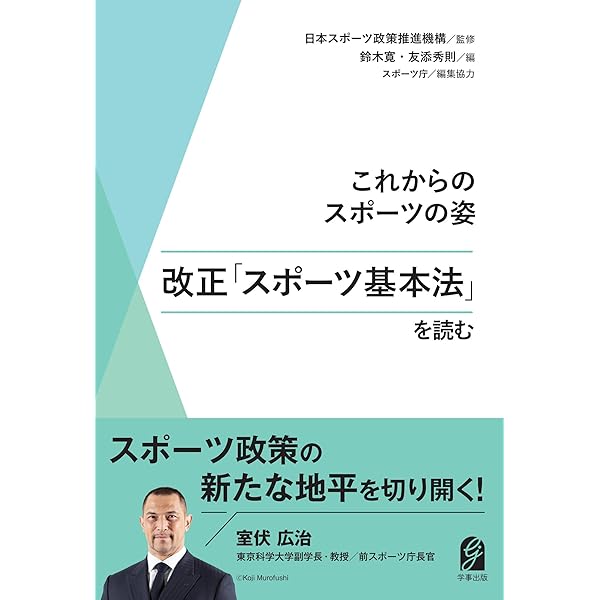 Amazon.co.jp: スポーツ政策学 : 齋藤 健司, 横山 勝彦, 真山 達志