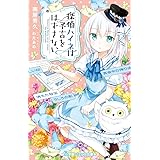 探偵ハイネは予言をはずさない (小学館ジュニア文庫 な 2-50)