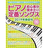 ピアノ初心者が弾きたい定番ソングス 2019年春夏号 (シンコー・ミュージックMOOK)