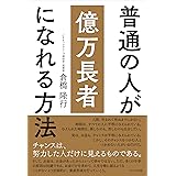 普通の人が億万長者になれる方法