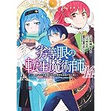 劣等眼の転生魔術師 14 ~虐げられた元勇者は未来の世界を余裕で生き抜く~ (ヤングジャンプコミックス)