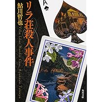 名探偵に薔薇を (創元推理文庫) (創元推理文庫 M し 1-1) | 城平