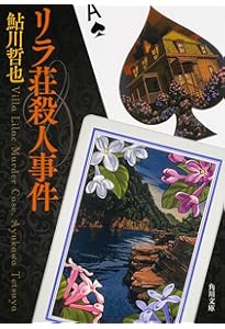 Amazon.co.jp: 白の恐怖 (光文社文庫 あ 2-63 鮎川哲也コレクション
