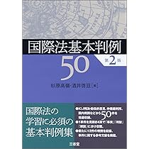 国際法〈2〉 (1972年) (法律学全集〈56〉) 国際法 第5版 (有斐閣Sシリーズ 18) | 松井 芳郎 |本 | 通販