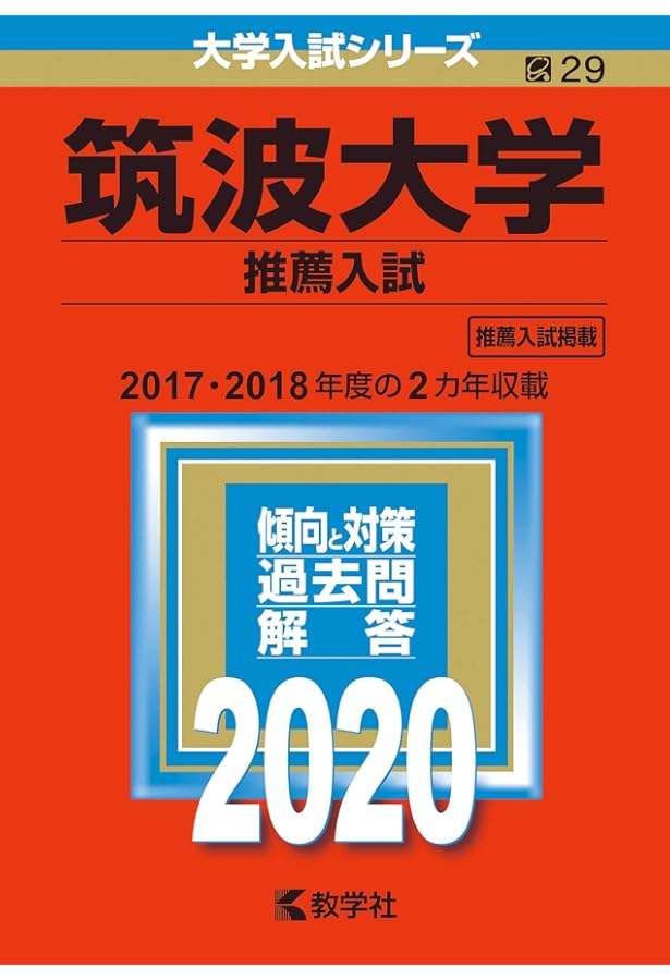 筑波大学（推薦入試） (2021年版大学入試シリーズ) | 教学社編集部 |本